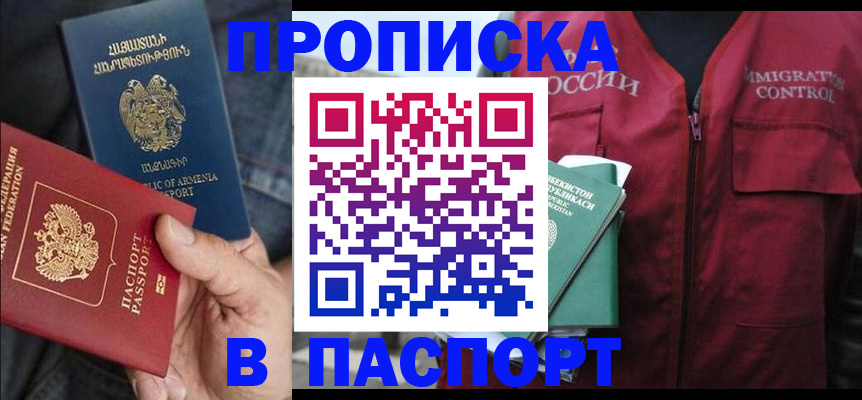 купить прописку в Белоозёрском